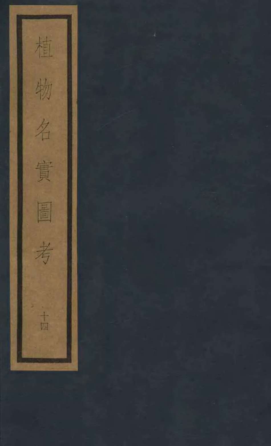 植物名实图考  第3函  14